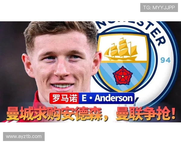 曼联不与曼城争抢安德森